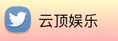 云顶娱乐 Logo
